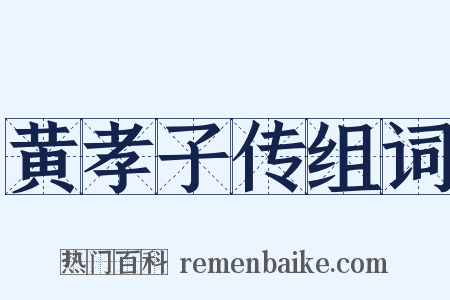 黄孝子传组词是什么意思的图片